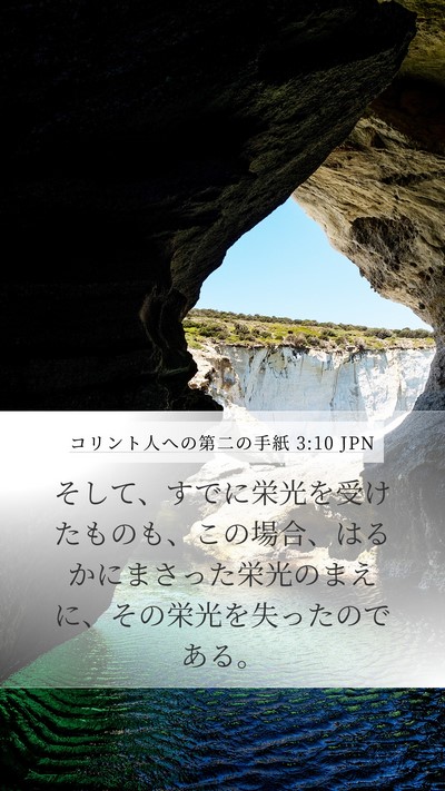 コリント人への第二の手紙 3:10 JPN Mobile Phone Wallpaper - そして、すでに栄光を受けたものも - Mobile Bible Verse Wallpaper