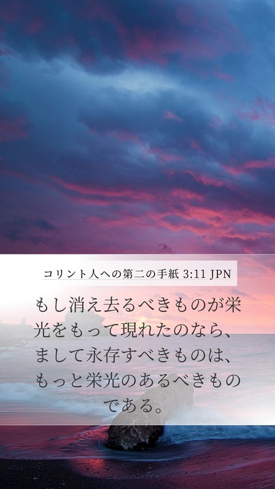 コリント人への第二の手紙 3:11 JPN Mobile Phone Wallpaper - もし消え去るべきものが栄光をもっ - Mobile Bible Verse Wallpaper