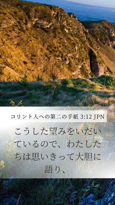 コリント人への第二の手紙 3:12 JPN Bible Verse Image