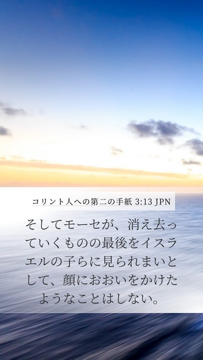 コリント人への第二の手紙 3:13 JPN Bible Verse Image