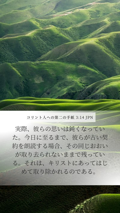 コリント人への第二の手紙 3:14 JPN Bible Verse Image
