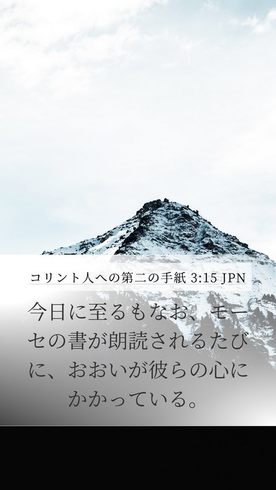コリント人への第二の手紙 3:15 JPN Bible Verse Image