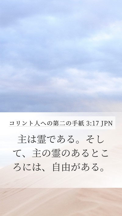 コリント人への第二の手紙 3:17 JPN Bible Verse Image