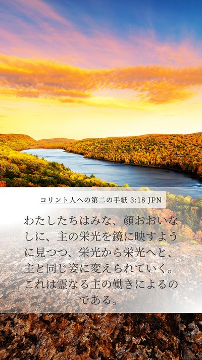 コリント人への第二の手紙 3:18 JPN Bible Verse Image