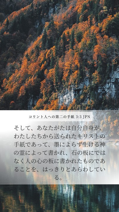 コリント人への第二の手紙 3:3 JPN Bible Verse Image