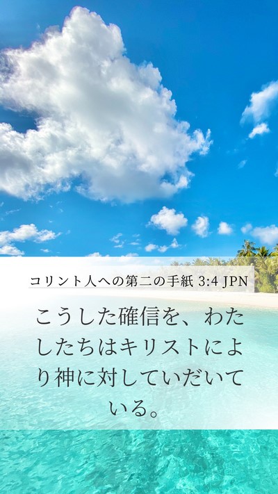 コリント人への第二の手紙 3:4 JPN Bible Verse Image