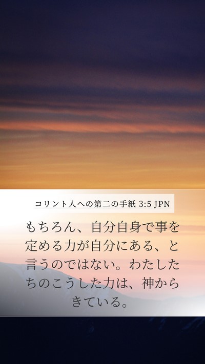 コリント人への第二の手紙 3:5 JPN Bible Verse Image