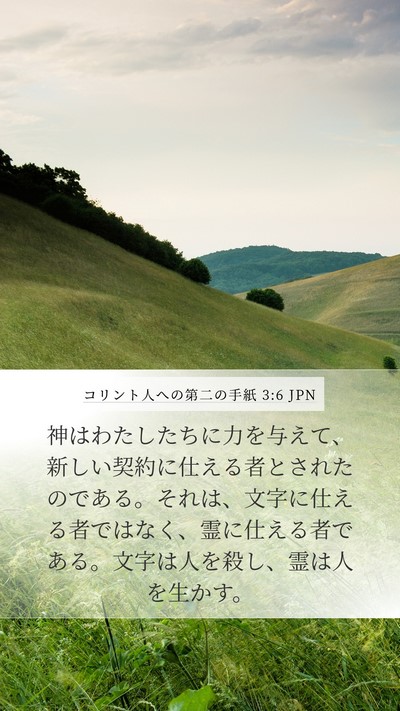 コリント人への第二の手紙 3:6 JPN Bible Verse Image