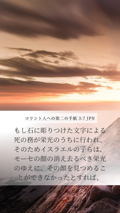 コリント人への第二の手紙 3:7 JPN Bible Verse Image