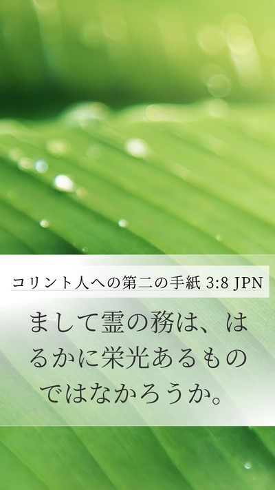 コリント人への第二の手紙 3:8 JPN Mobile Phone Wallpaper - まして霊の務は、はるかに栄光ある - Mobile Bible Verse Wallpaper