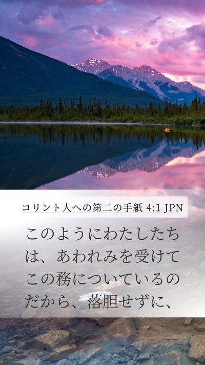 コリント人への第二の手紙 4:1 JPN Bible Verse Image