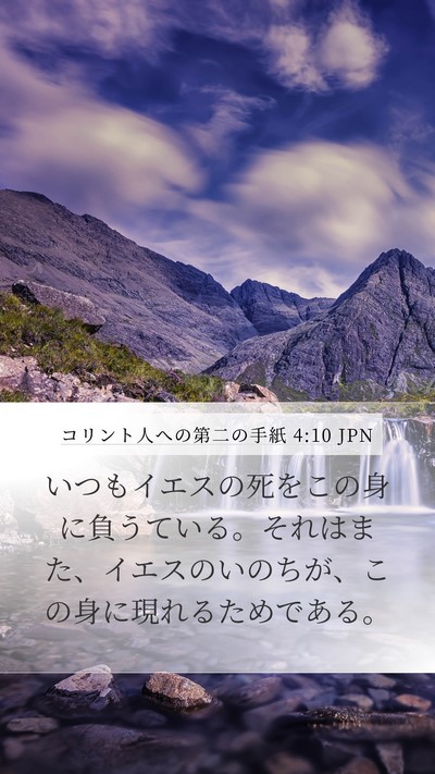 コリント人への第二の手紙 4:10 JPN Bible Verse Image