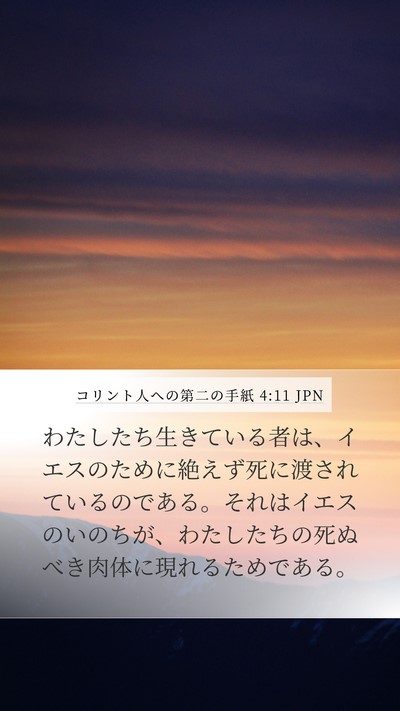 コリント人への第二の手紙 4:11 JPN Bible Verse Image