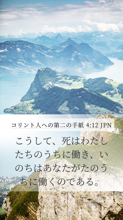 コリント人への第二の手紙 4:12 JPN Mobile Phone Wallpaper - こうして、死はわたしたちのうちに - Mobile Bible Verse Wallpaper