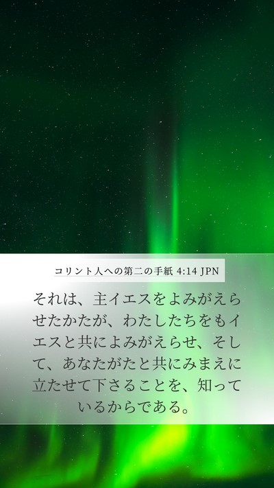 コリント人への第二の手紙 4:14 JPN Bible Verse Image