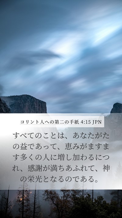 コリント人への第二の手紙 4:15 JPN Bible Verse Image