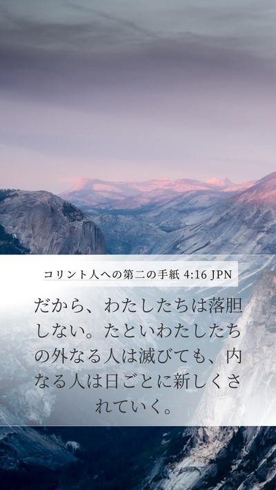 コリント人への第二の手紙 4:16 JPN Bible Verse Image