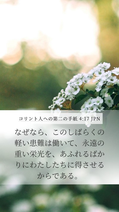 コリント人への第二の手紙 4:17 JPN Bible Verse Image