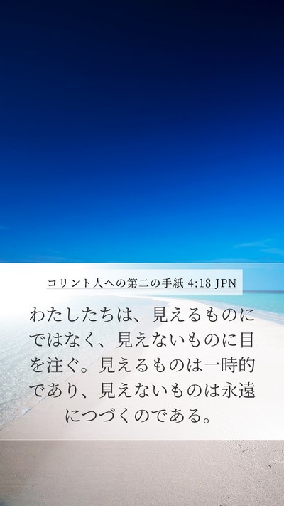 コリント人への第二の手紙 4:18 JPN Bible Verse Image