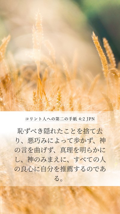 コリント人への第二の手紙 4:2 JPN Bible Verse Image