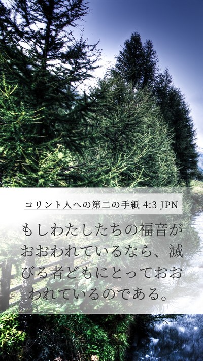 コリント人への第二の手紙 4:3 JPN Bible Verse Image