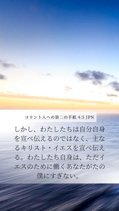 コリント人への第二の手紙 4:5 JPN Bible Verse Image