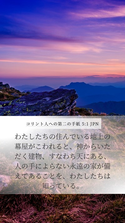 コリント人への第二の手紙 5:1 JPN Bible Verse Image