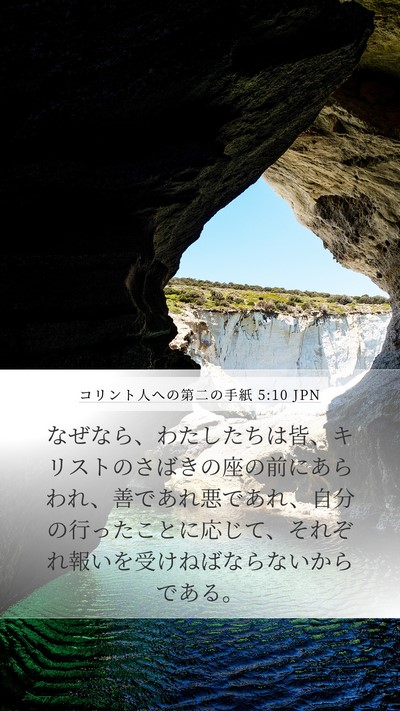 コリント人への第二の手紙 5:10 JPN Bible Verse Image