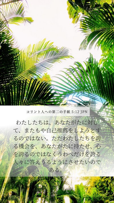コリント人への第二の手紙 5:12 JPN Bible Verse Image