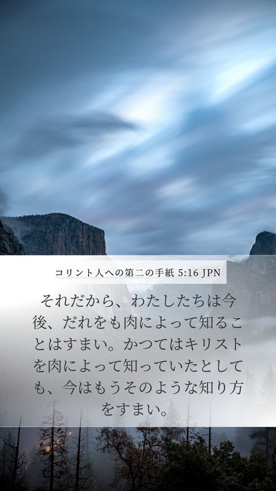 コリント人への第二の手紙 5:16 JPN Bible Verse Image