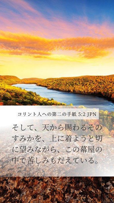 コリント人への第二の手紙 5:2 JPN Bible Verse Image