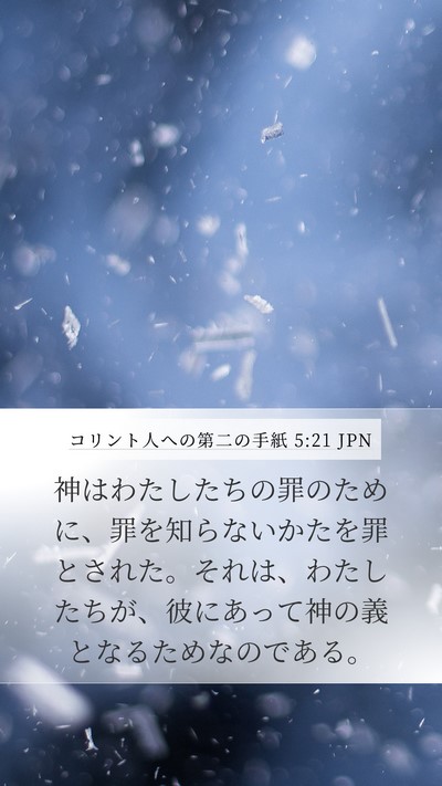 コリント人への第二の手紙 5:21 JPN Bible Verse Image