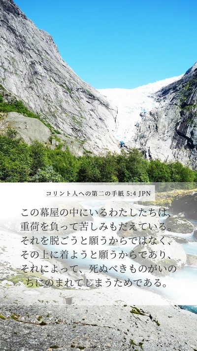 コリント人への第二の手紙 5:4 JPN Bible Verse Image