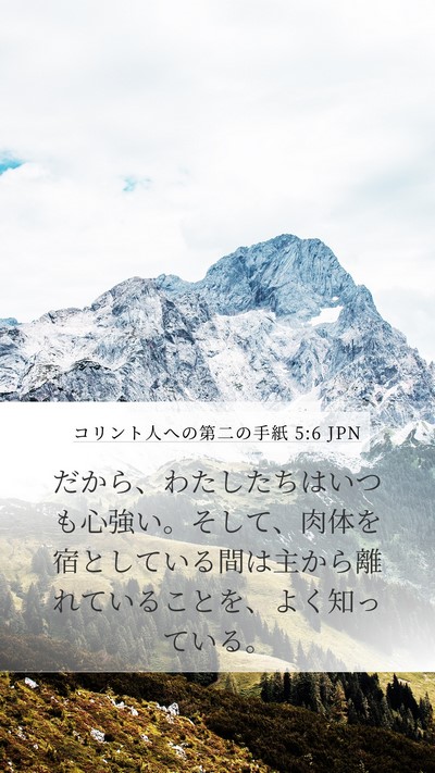 コリント人への第二の手紙 5:6 JPN Bible Verse Image