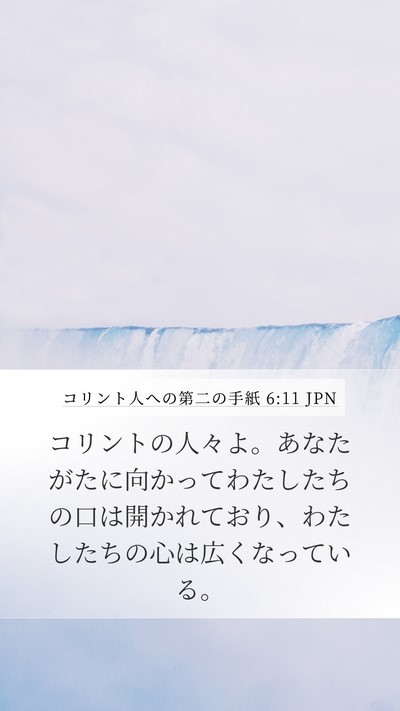 コリント人への第二の手紙 6:11 JPN Bible Verse Image