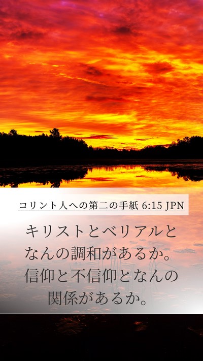 コリント人への第二の手紙 6:15 JPN Bible Verse Image