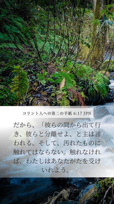 コリント人への第二の手紙 6:17 JPN Bible Verse Image