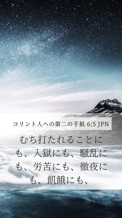 コリント人への第二の手紙 6:5 JPN Bible Verse Image