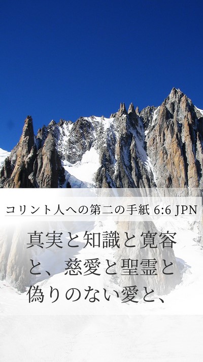 コリント人への第二の手紙 6:6 JPN Bible Verse Image