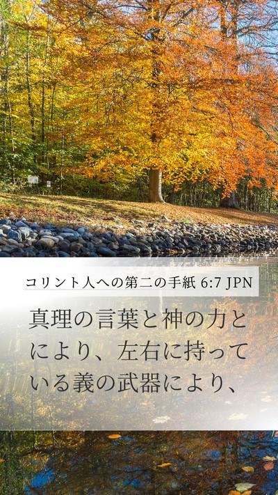 コリント人への第二の手紙 6:7 JPN Bible Verse Image