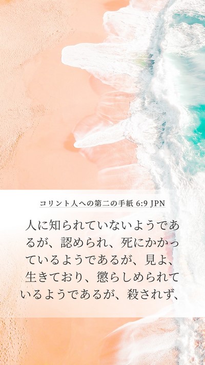 コリント人への第二の手紙 6:9 JPN Bible Verse Image