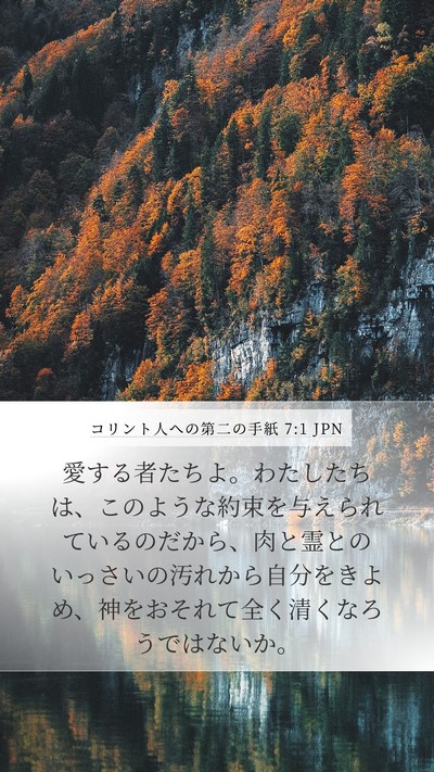 コリント人への第二の手紙 7:1 JPN Bible Verse Image