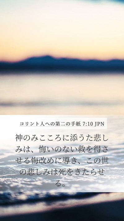 コリント人への第二の手紙 7:10 JPN Bible Verse Image