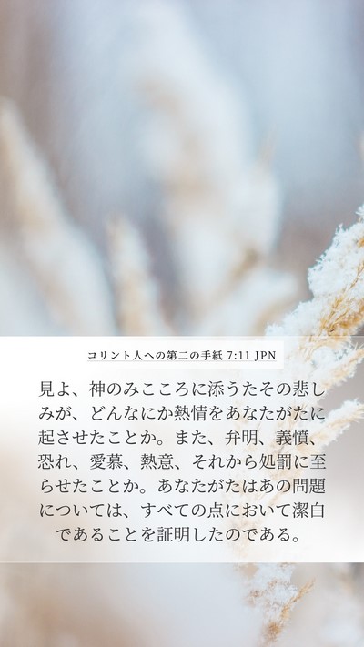 コリント人への第二の手紙 7:11 JPN Bible Verse Image