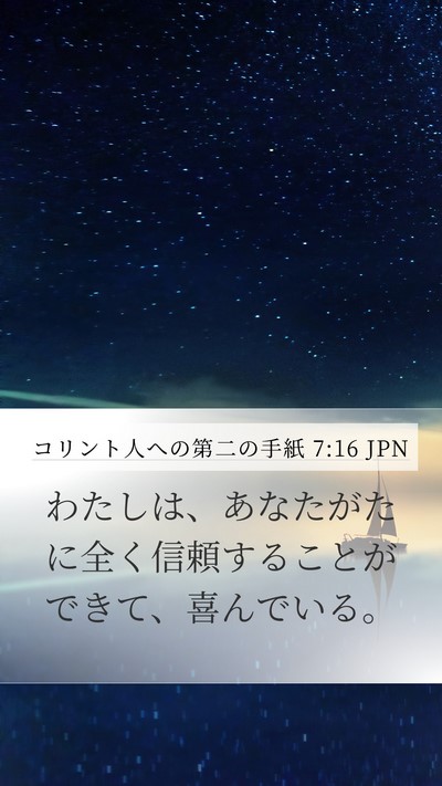 コリント人への第二の手紙 7:16 JPN Mobile Phone Wallpaper - わたしは、あなたがたに全く信頼す - Mobile Bible Verse Wallpaper