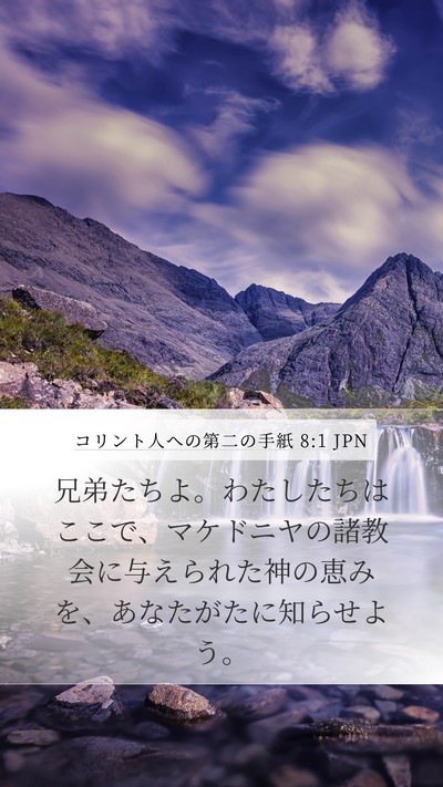 コリント人への第二の手紙 8:1 JPN Bible Verse Image