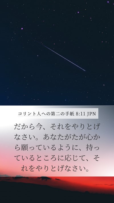 コリント人への第二の手紙 8:11 JPN Bible Verse Image