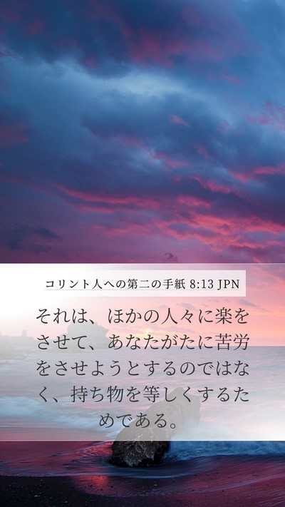 コリント人への第二の手紙 8:13 JPN Bible Verse Image