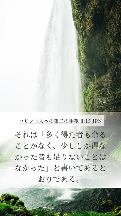 コリント人への第二の手紙 8:15 JPN Mobile Phone Wallpaper - それは「多く得た者も余ることがな - Mobile Bible Verse Wallpaper