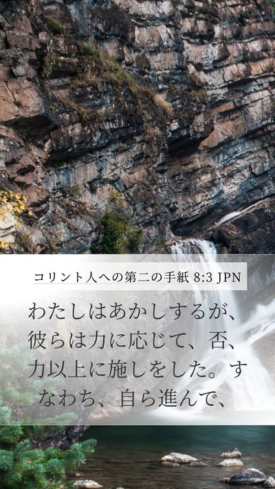 コリント人への第二の手紙 8:3 JPN Bible Verse Image
